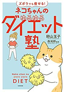 ズボラでも痩せる! ネコちゃんのゆるゆるダイエット塾(中古品)