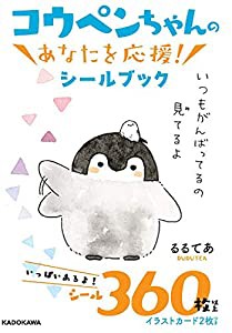 コウペンちゃんの あなたを応援!シールブック ([バラエティ])(中古品)