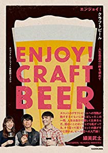 エンジョイ!クラフトビール 人生最高の一杯を求めて(中古品)