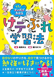 マンガでわかる けテぶれ学習法(中古品)