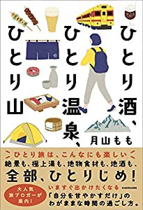 ひとり酒、ひとり温泉、ひとり山(中古品)