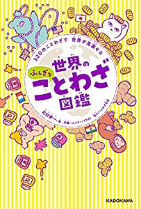 320のことわざで 世界が見渡せる 世界のふしぎなことわざ図鑑(中古品)