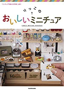 「ミニチュア写真の世界展」公認! りっこのおいしいミニチュア(中古品)