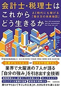 会計士・税理士はこれからどう生きるか AI時代にも稼げる「働き方の未来地図」(中古品)