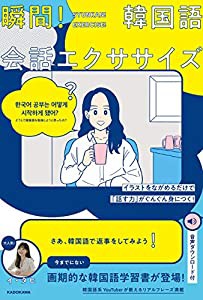 イラストをながめるだけで「話す力」がぐんぐん身につく! 瞬間!韓国語会話エクササイズ(中古品)