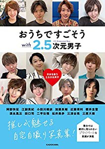 おうちですごそう with 2.5次元男子(中古品)