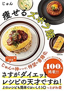 痩せるズボラ飯(中古品)