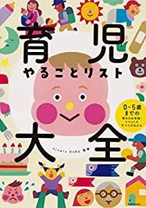 育児やることリスト大全 0~5歳までの毎日のお世話・イベントのすべてがわかる(中古品)