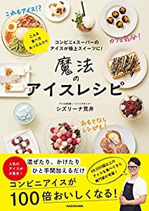 コンビニ&スーパーのアイスが極上スイーツに! 魔法のアイスレシピ(中古品)