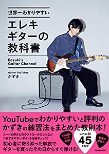 世界一わかりやすいエレキギターの教科書(中古品)