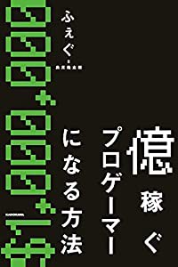 億稼ぐプロゲーマーになる方法(中古品)