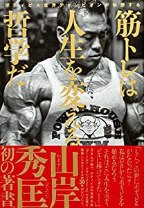 ボディビル世界チャンピオンが伝授する 筋トレは人生を変える哲学だ(中古品)