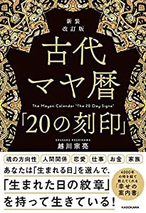 新装改訂版 古代マヤ暦「20の刻印」(中古品)