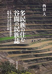 多民族の住む谷間の民族誌 生業と市からみた環境利用と市場メカニズムの生起(中古品)