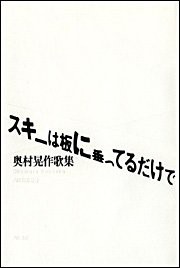 歌集 スキーは板に乗ってるだけで 角川短歌叢書 (角川短歌叢書—コスモス叢書)(中古品)