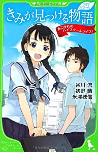 つばさスペシャル きみが見つける物語 あこがれのハイスクールライフ！ (角川つばさ文庫―つばさスペシャル)(中古品)