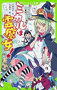 ミカルは霊魔女! (2) ウサギ魔女と消えたアリスたち (角川つばさ文庫)(中古品)