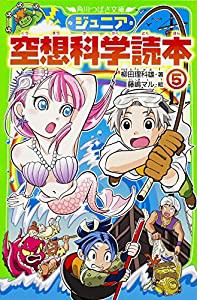 ジュニア空想科学読本5 (角川つばさ文庫)(中古品)