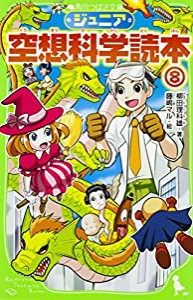 ジュニア空想科学読本8 (角川つばさ文庫)(中古品)