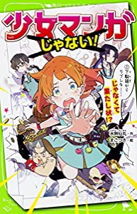 少女マンガじゃない! (1)下駄箱からラブレター…じゃなくて果たし状!? (角川つばさ文庫)(中古品)