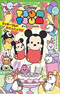 ディズニー ツムツム ミッキーツムのおたんじょうび (角川つばさ文庫)(中古品)