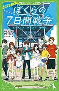 劇場版アニメ ぼくらの7日間戦争 (角川つばさ文庫)(中古品)