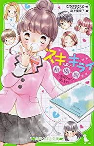 スキ・キライ相関図 (1)“恋組”のヒミツ探ります! (角川つばさ文庫)(中古品)