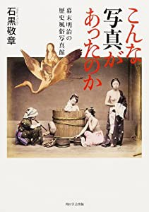 こんな写真があったのか 幕末明治の歴史風俗写真館 (単行本)(中古品)
