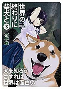 世界の終わりに柴犬と 3 (MFC)(中古品)