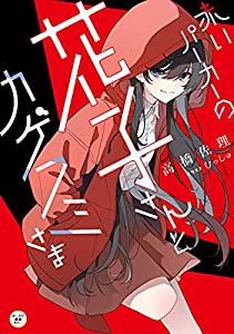 赤いパーカーの花子さんとカゲフミさま (カドカワ読書タイム)(中古品)