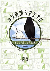 永久機関シマエナガ-シマエナガとカラスさん-(中古品)