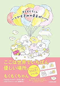 もくもくちゃん いつでもきみのままがいい。(中古品)