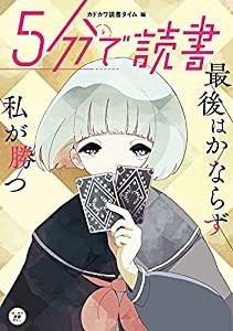 5分で読書 最後はかならず私が勝つ (カドカワ読書タイム)(中古品)