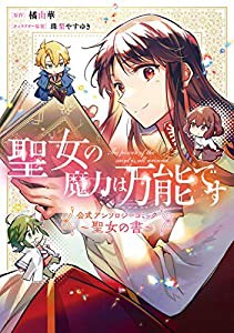 聖女の魔力は万能です 公式アンソロジーコミック ~聖女の書~ (フロース コミック)(中古品)