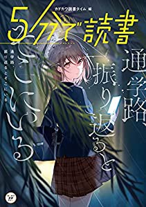 5分で読書 通学路、振り返るとそこにいる (カドカワ読書タイム)(中古品)