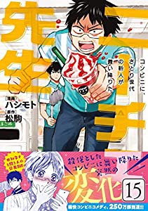 ニーチェ先生~コンビニに、さとり世代の新人が舞い降りた~ 15 (MFコミックス ジーンシリーズ)(中古品)