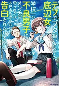 デブでブタ扱いされてた底辺女が、学校一の不良男子に、メンチを切られたりお弁当を作られたり告白されたりする話(中古品)