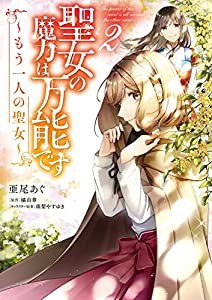 聖女の魔力は万能です ~もう一人の聖女~ 2 (フロース コミック)(中古品)