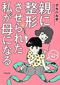 親に整形させられた私が母になる エリカの場合(中古品)