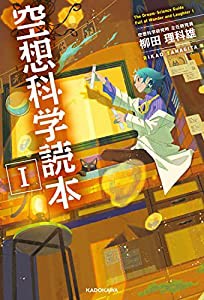 空想科学読本I(中古品)