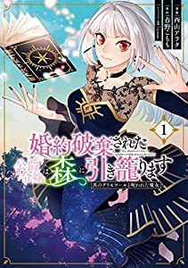 婚約破棄された公爵令嬢は森に引き籠ります 黒のグリモワールと呪われた魔女 1 (フロース コミック)(中古品)