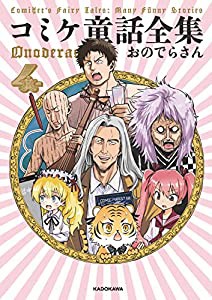 コミケ童話全集4(中古品)