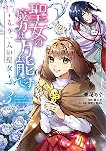 聖女の魔力は万能です ~もう一人の聖女~ 3 (フロース コミック)(中古品)