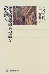 源氏物語絵巻の謎を読み解く (角川選書)(中古品)