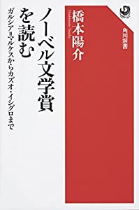 ノーベル文学賞を読む ガルシア=マルケスからカズオ・イシグロまで (角川選書)(中古品)