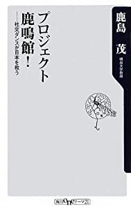 プロジェクト鹿鳴館! ——社交ダンスが日本を救う (角川oneテーマ21)(中古品)