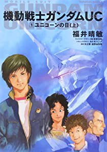 機動戦士ガンダムUC 1 ユニコーンの日(上) (角川コミックス・エース 189-1)(中古品)