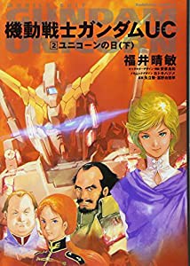 機動戦士ガンダムUC 2 ユニコーンの日(下) (角川コミックス・エース 189-2)(中古品)