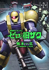 機動戦士ガンダム ゼロの旧ザク (2) (角川コミックス・エース 238-2)(中古品)