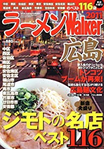 ラーメンウォーカームック ラーメンウォーカー広島　２０１１ ６１８０３‐２３ (ウォーカームック 221)(中古品)